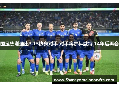 国足集训选出3.15热身对手 对手将是科威特 14年后再会