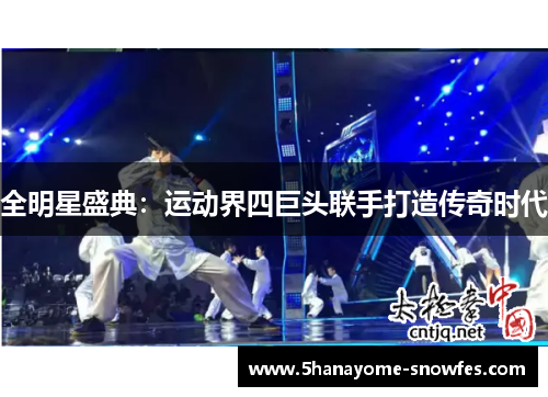 全明星盛典：运动界四巨头联手打造传奇时代