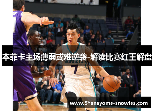 本菲卡主场薄弱或难逆袭-解读比赛红王解盘