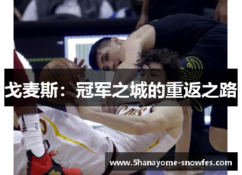 戈麦斯：冠军之城的重返之路