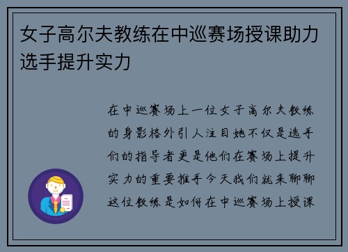 女子高尔夫教练在中巡赛场授课助力选手提升实力
