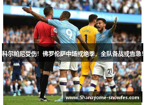 科尔帕尼受伤！佛罗伦萨中场或绝季，全队备战或告急！
