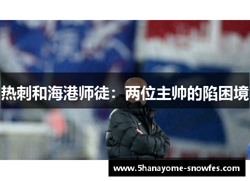 热刺和海港师徒：两位主帅的陷困境