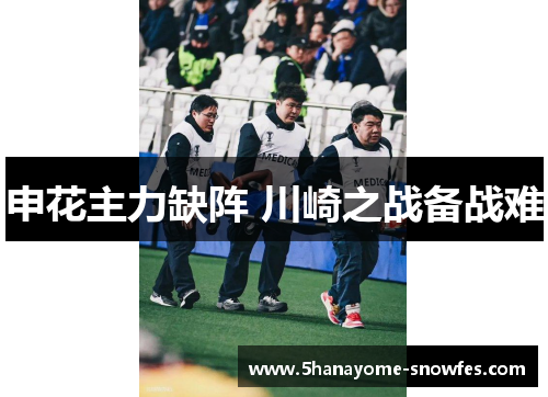 申花主力缺阵 川崎之战备战难