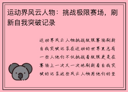 运动界风云人物：挑战极限赛场，刷新自我突破记录