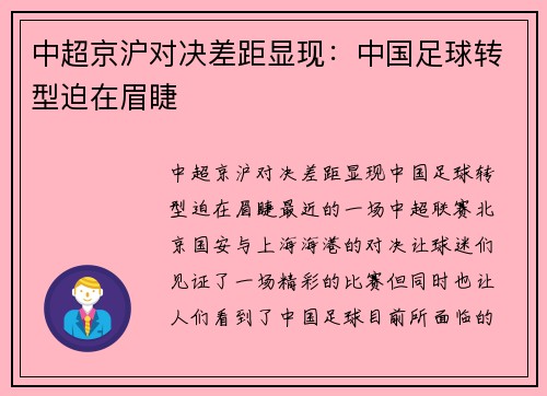 中超京沪对决差距显现：中国足球转型迫在眉睫