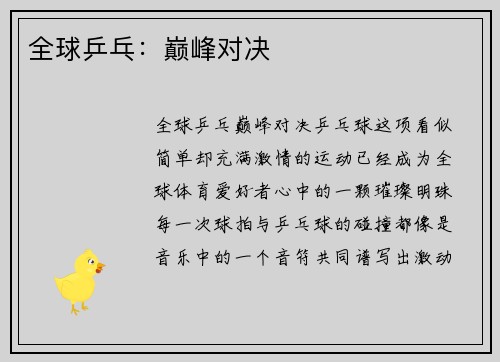 全球乒乓：巅峰对决