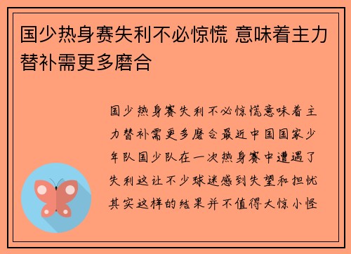 国少热身赛失利不必惊慌 意味着主力替补需更多磨合