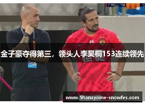 金子豪夺得第三，领头人李昊桐153连续领先