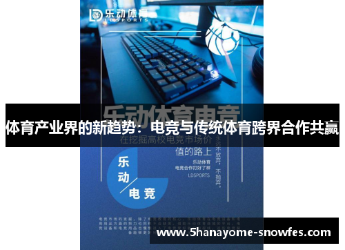 体育产业界的新趋势：电竞与传统体育跨界合作共赢