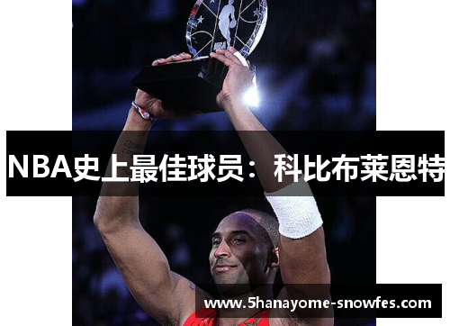 NBA史上最佳球员：科比布莱恩特