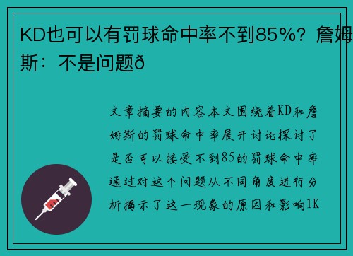 KD也可以有罚球命中率不到85%？詹姆斯：不是问题😂