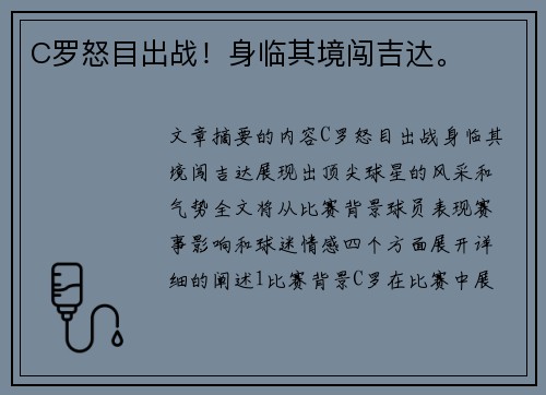 C罗怒目出战！身临其境闯吉达。