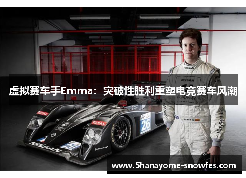 虚拟赛车手Emma：突破性胜利重塑电竞赛车风潮