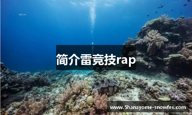 简介雷竞技rap